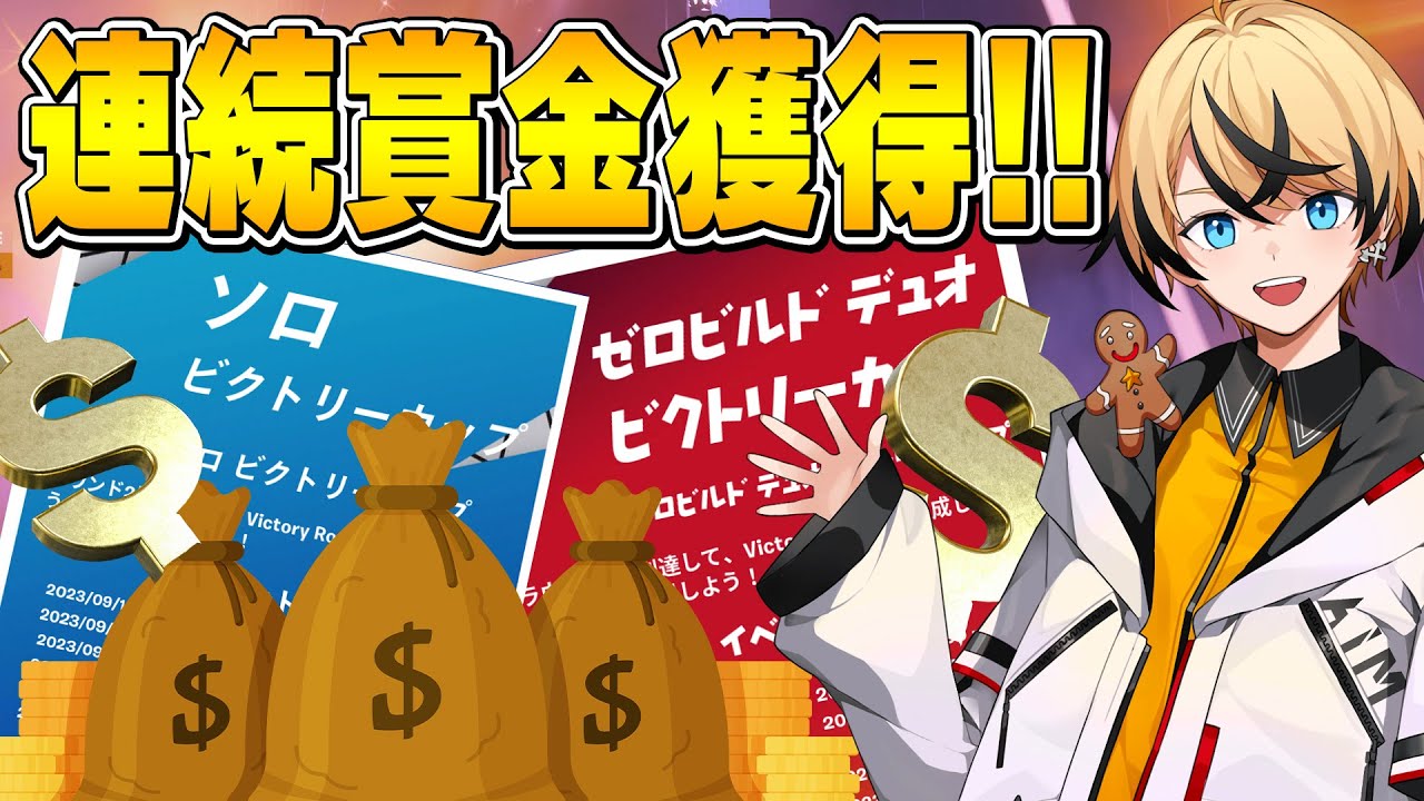 中東ゼロビルド大会＆ソロ大会で連続賞金獲得!!今シーズンも応援ありがとうございました！【フォートナイト/Fortnite】