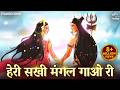 हेरी सखी मंगल गाओ री Heri Sakhi Mangal Gao Ri Shiv Parvati Song Shiv