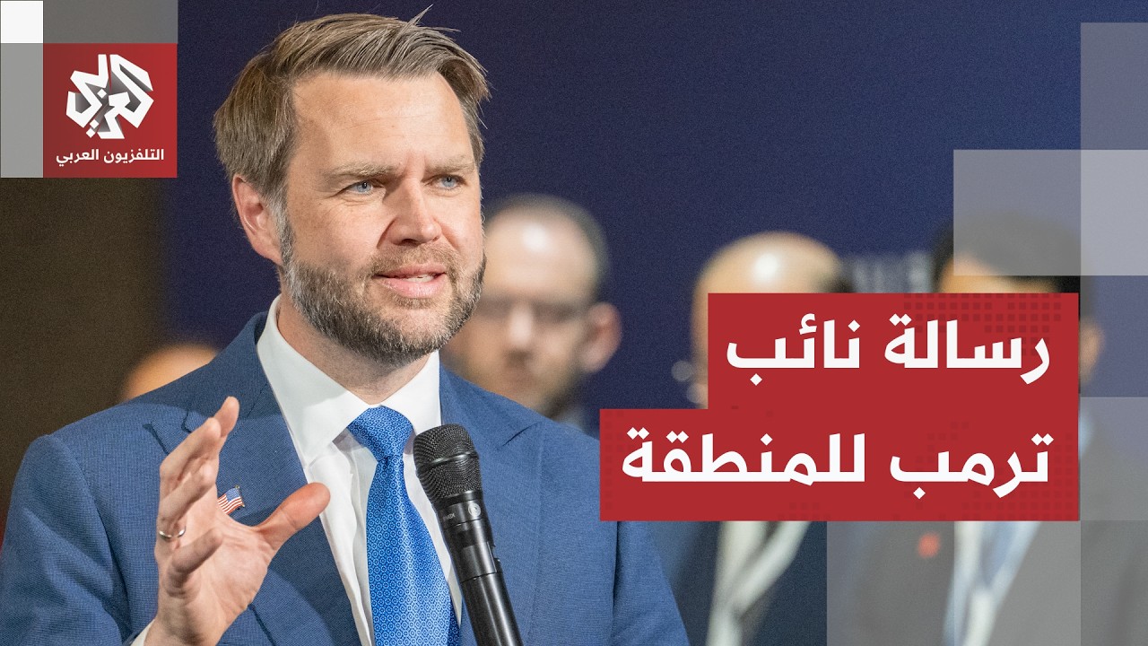 نائب ترمب يكشف رؤية واشنطن لمستقبل المنطقة.. هذا ما طالب به ترمب إدارته