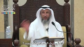 1804 - متى ترث النساء بالتعصيب ؟ - عثمان الخميس