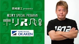 OP - 【ラジオ配信】岡崎建工presents 堀江貴文 SPECIAL PROGRAM ホリスペ！