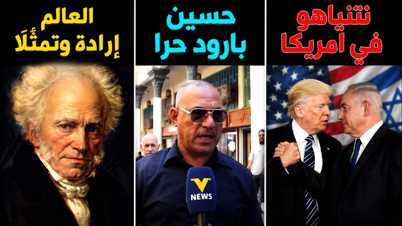 نتنياهو وترامب: من يقود الآخر؟ | فصائل عراقية تقصف السعودية | شوبنهاور: العالم