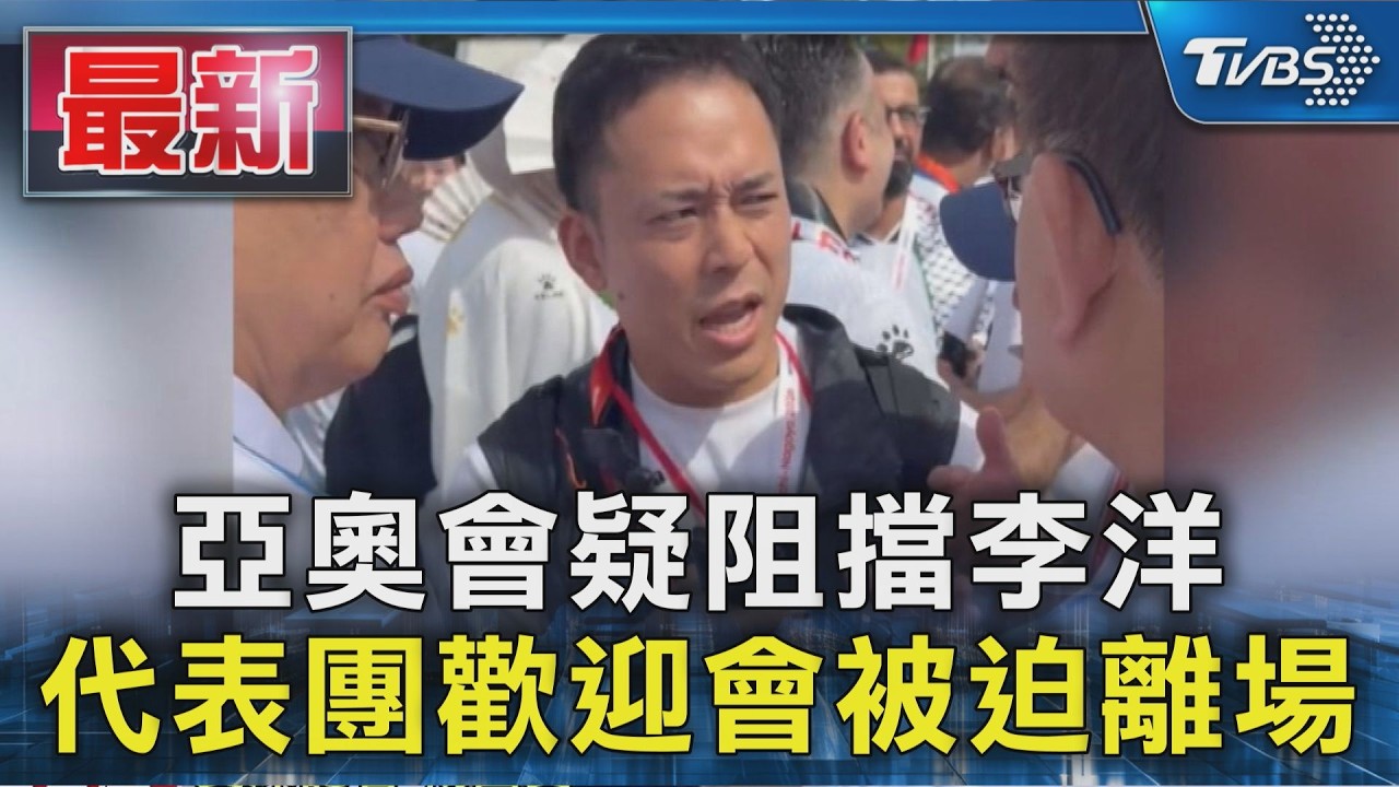亞奧會疑阻擋李洋 代表團歡迎會被迫離場｜TVBS新聞 @TVBSNEWS01