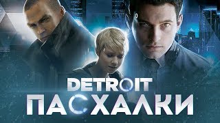 DETROIT: BECOME HUMAN - СЕКРЕТЫ И ПАСХАЛКИ