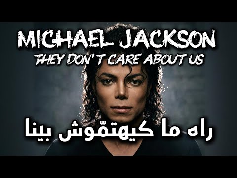 Michael Jackson They Dont Care About Us مدبلجة بالدرجة المغربية حصريا 