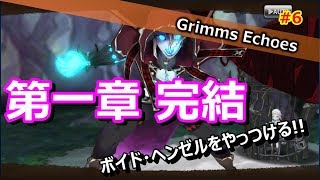 #6 【実況】第一章完結へ・・・ヘンゼルの思い 5話【グリムエコーズ/Grimms Echoes】