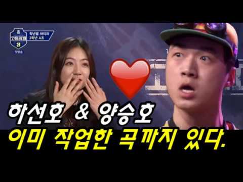 고등래퍼3 하선호 양승호, 약 먹고 존나 우리는 음악을 잘한다 물론 감기약