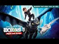 How To Train Your Dragon 3 කතාව සිංලෙන් Movie Explanation Sinhala Sinhala Movi