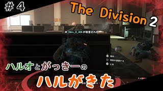#4 【ディビジョン２】 世紀末な世界、立ち上がる男たち【ハルがきた】