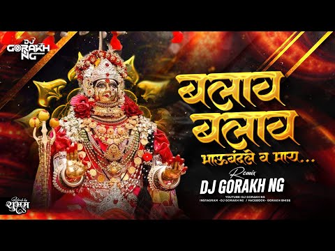 बलाव बलाव - Balav Balav Bhaubandle v May - Remix Dj Gorakh NG( Instagram trending khandeshi song)
