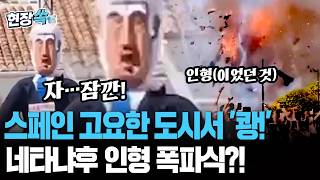 스페인에서 네타냐후 인형 폭파식…굉음 이어 환호성이?! [현장쏙] / 연합뉴스TV(YonhapnewsTV)