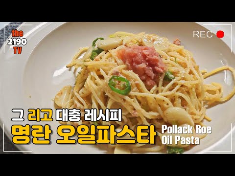 명란오일파스타