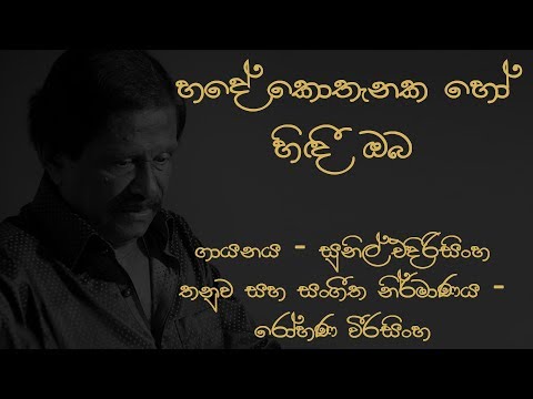 Hade Kothanaka Ho Hindi Oba Sunil Edirisinghe