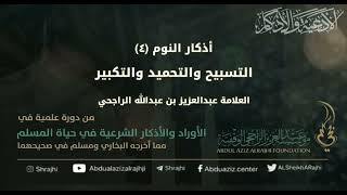 صورة اقتباسات في الأذكار والدعوات(٦١) أذكار النوم(٤) التسبيح والتحميد والتكبير || الشيخ عبدالعزيز الراجحي