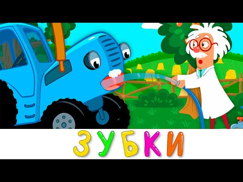 ЧИСТИМ ЗУБКИ | Синий трактор | Песенки мультики для детей малышей