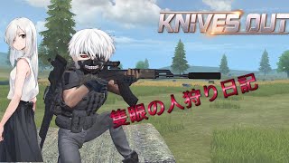 【荒野行動】隻眼の喰種たちがフレンドとやる！？