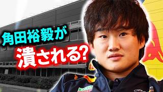レッドブルが角田裕毅を選ばなかった本当の理由が判明！