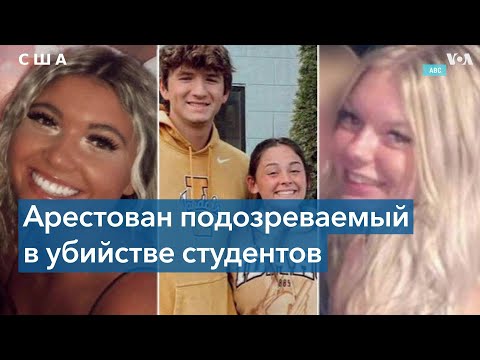 Подозреваемого в убийстве четверых студентов экстрадируют в штат Айдахо