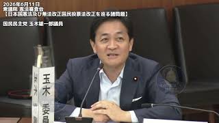 2026年6月11日 衆議院 憲法審査会【日本国憲法及び無法改正国民投票法改正を巡る諸問題】国民民主党 玉木雄一郎議員 #国民民主党 #憲法改正 #玉木雄一郎 