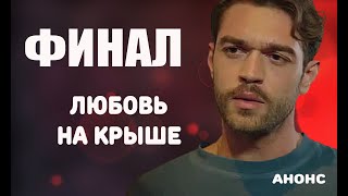 ЛЮБОВЬ НА КРЫШЕ ДЕЛАЕТ ФИНАЛ! Сериал закрывают