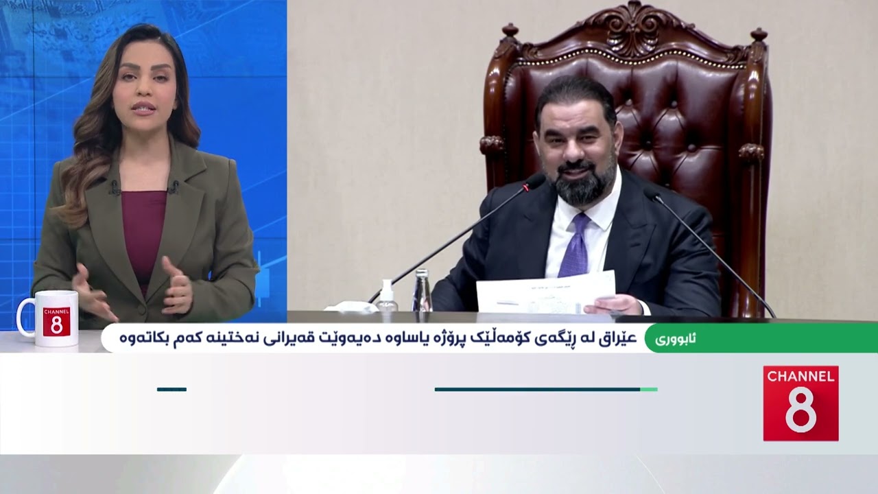 ڤیدیۆ | ئابووری - عێراق لە ڕێگەی کۆمەڵێک پڕۆژە یاساوە دەیەوێت قەیرانی نەختینە کەم بکاتەوە