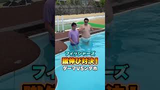 どっちが遠くまで浮かべるの？ンダホvsダーマ #shorts