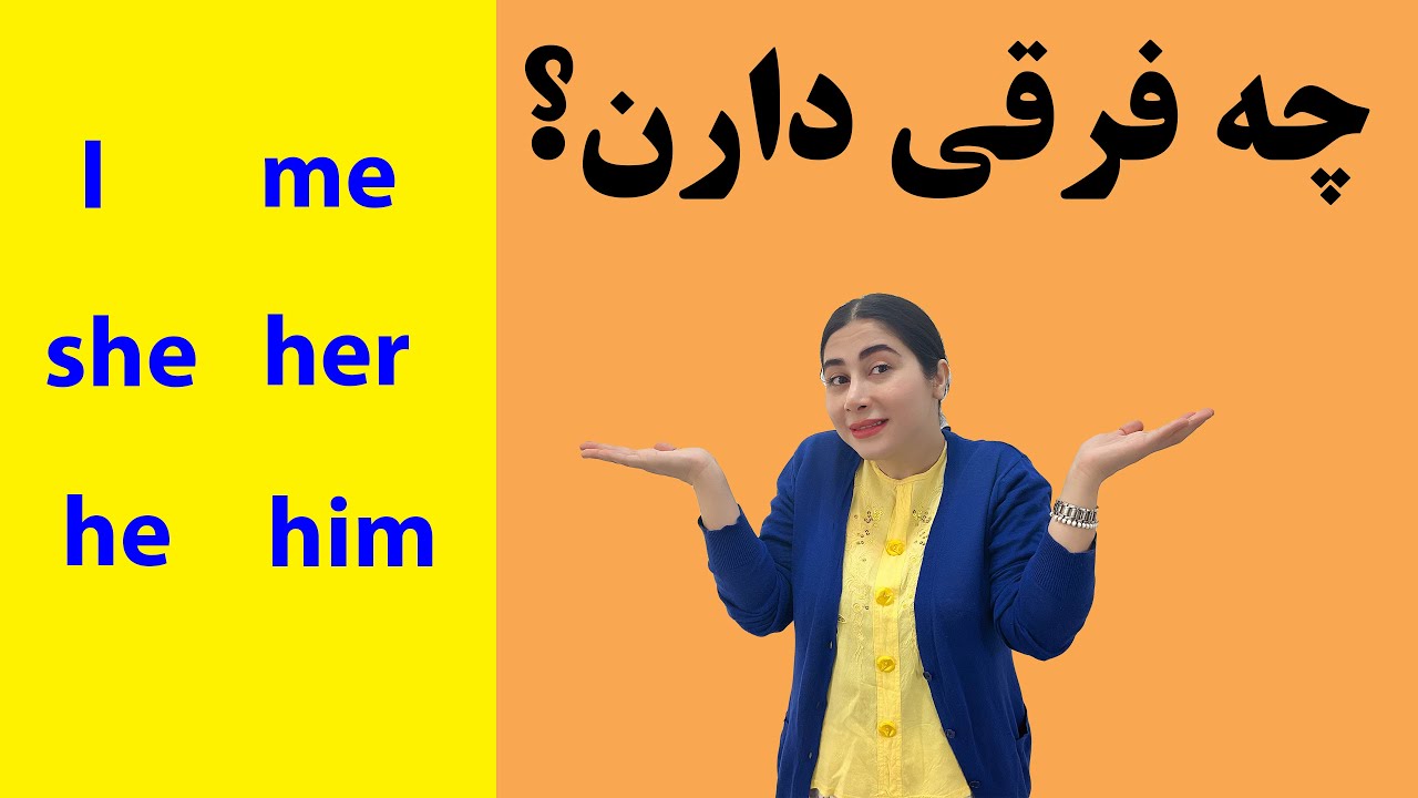 تفاوت ضمیر فاعلی و مفعولی در انگلیسی/ subject pronouns  vs  object pronouns