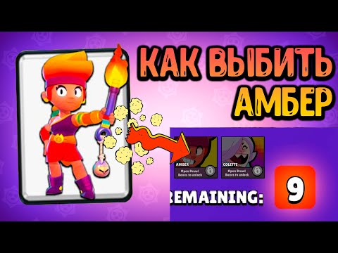 Проверил СКРЫТЫЙ БАГ на выпадение Амбер в Бравл Старс! Реально сработало !? Brawl Stars