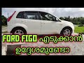 FORD FIGO എടുക്കുന്നതിന് മുൻപ്