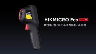 HIKMICRO Ecoシリーズ | コンパクトで使いやすい赤外線サーモグラフィ