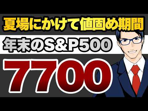夏場にかけて値固め期間　年末までにS&P500は7700