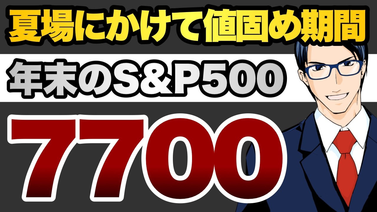 夏場にかけて値固め期間　年末までにS&P500は7700