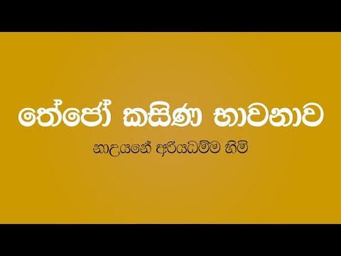 Thejo Kasina Bawanawa - Nauyane Ariyadhamma Thero