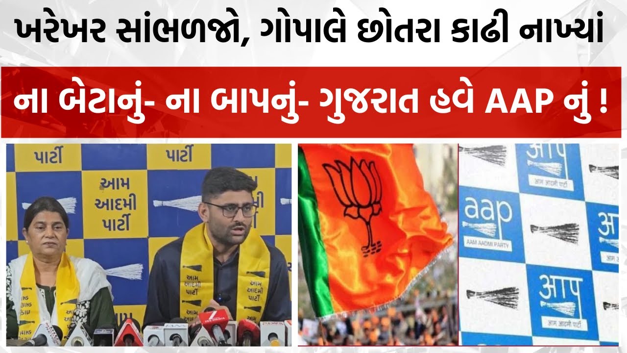 ખરેખર આ વીડિયો સાંભળજો, ગોપાલે છોતરા કાઢી નાખ્યાં, ના બેટાનું- ના બાપનું- ગુજરાત હવે AAP નું ! #aap