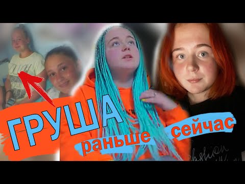 ГРУША из ЛЕДИ ДИАНА / Что ты не знал / РАНЬШЕ И СЕЙЧАС