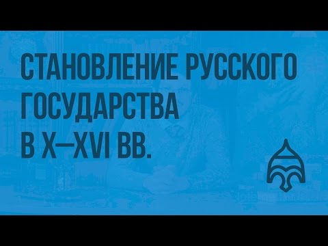 От Киева до Москвы. Становление русского государства в X–XVI веках. Видеоурок по истории России