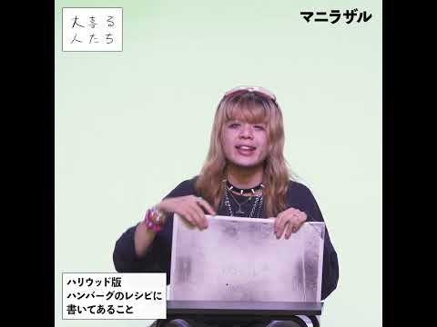 【1分まとめ】ハリウッド版ハンバーグのレシピに書いてあること #大喜る人たち #大喜利 #タックスマン #蛇口捻流 #テキサス #マニラザル