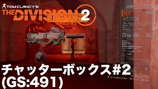 【Division2】WC5 チャッターボックスを求めて#2  (GS:491)