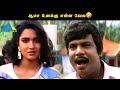 ஆமா உனக்கு என்ன வேல🤣 | Vandicholai Chinraasu Movie Compilation | Sathyaraj | Goundama