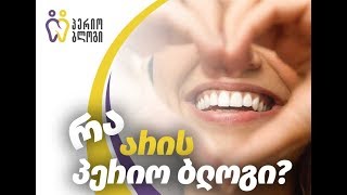 რა არის პერიო ბლოგი?
