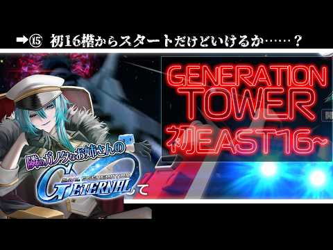 「初めてのイーストタワー！ガノタお姉さんとGジェネの冒険」