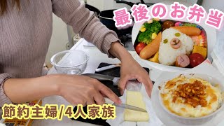 6年間のお弁当作り最終日　節約主婦　4人家族