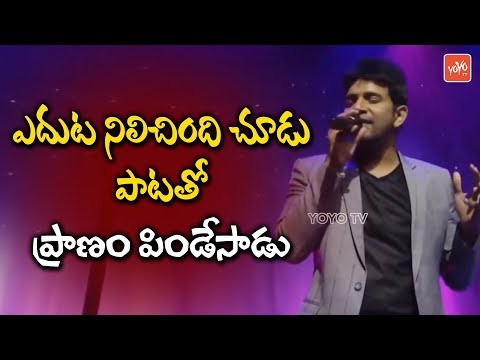 Singer Karthik Sings Yeduta Nilichindi Chudu Song | Telugu Melody Songs | YOYO TV Channel