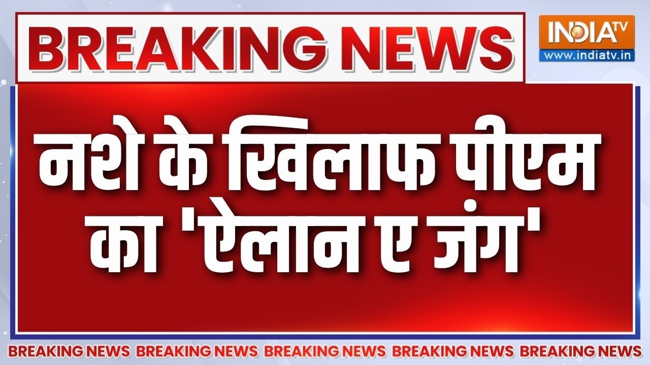 Breaking News: नशे के खिलाफ पीएम का 'ऐलान ए जंग' |  ‘नशा मुक्त युव?