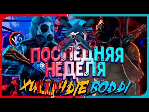 Cs Go Обновление Riptide Неделя 16 Хищные Воды / Стрим Кс Го