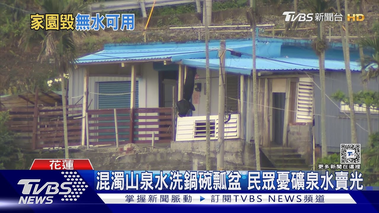 餘震讓水源消失! 住家變明天過後場景 花蓮縣磯崎村百人無飲用水