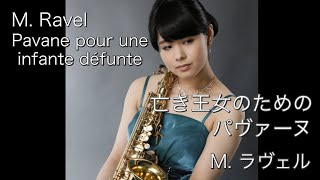 Download lagu M. Ravel / Pavane pour une infante défunte  M.ラヴェル / 亡き王女のためのパヴァーヌ mp3