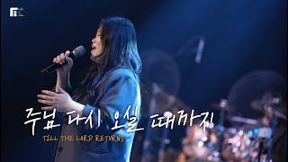 주님 다시 오실 때까지 / TILL THE LORD RETURNS - 피아워십