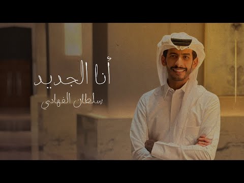 انا الجديد سلطان الفهادي