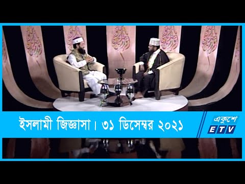 Islami Jiggasha || ইসলামী  জিজ্ঞাসা || 31 December 2021 || ETV Religion